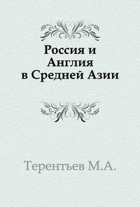 Россия и Англия в Средней Азии