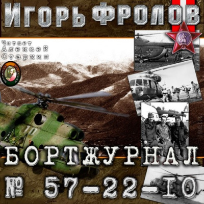 Бортжурнал No 57-22