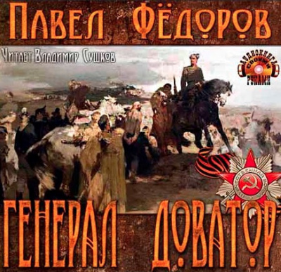 Генерал Доватор