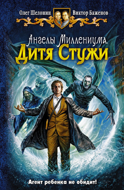 Шелонин Олег, Баженов Виктор – Дитя Стужи