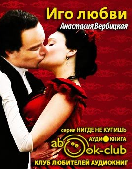 Иго любви