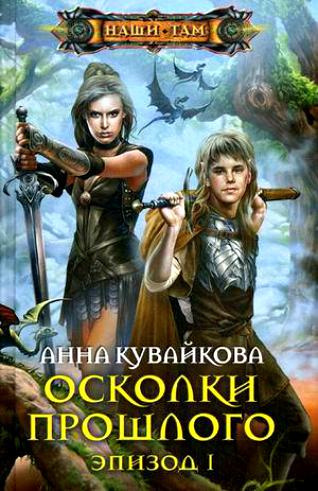 Осколки прошлого