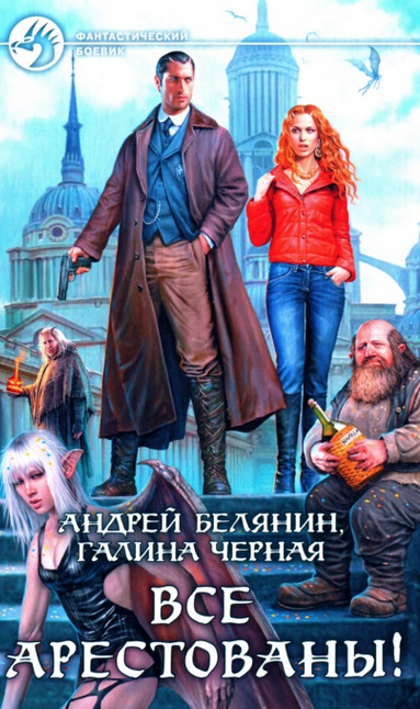 Белянин Андрей, Черная Галина – Все арестованы!