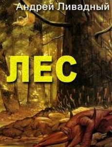 Лес