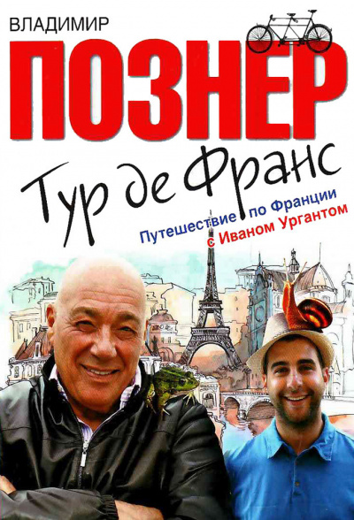 Тур де Франс. Путешествие по Франции с Иваном Ургантом