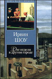 Две недели в другом городе
