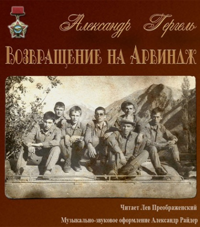Возвращение на Арвиндж
