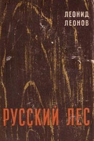 Русский лес