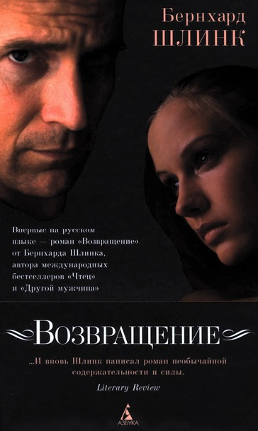 Возвращение