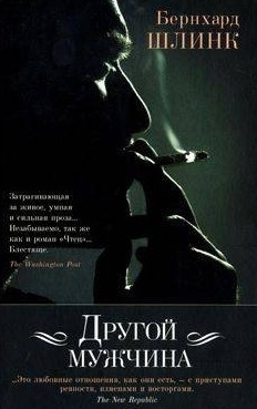 Другой мужчина