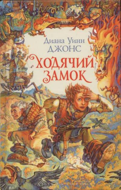 Ходячий замок