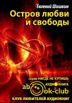 Остров любви и свободы