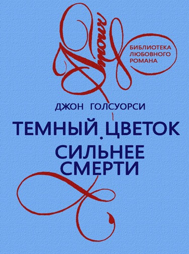Темный Цветок