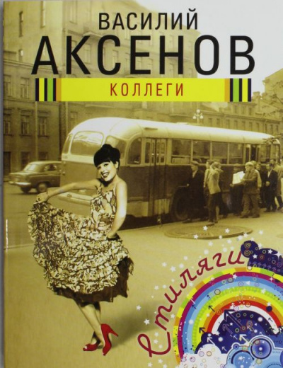 Аксёнов Василий – Коллеги