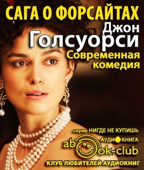 Сага о Форсайтах. Современная комедия