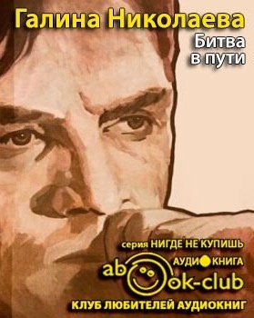 Битва в пути