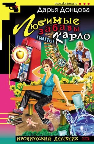 Любимые забавы Папы Карло