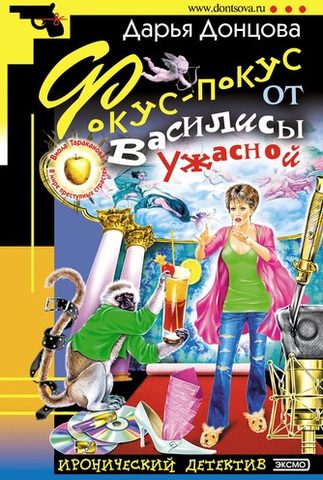 Фокус-покус от Василисы Ужасной