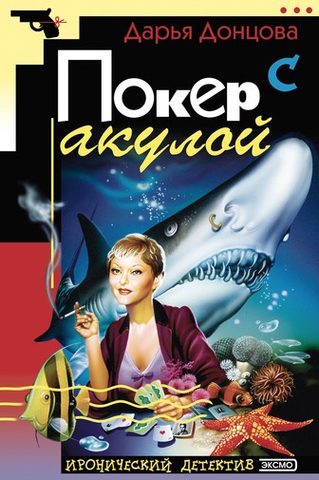 Покер с акулой