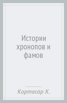 Истории Хронопов и Фамов