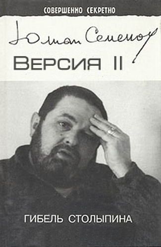 Версия Гибель Столыпина