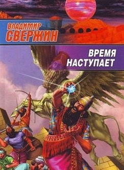 Время наступает