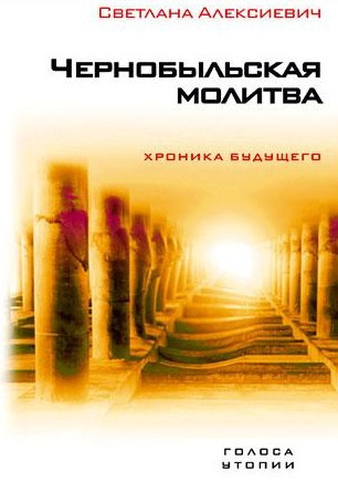 Чернобыльская молитва