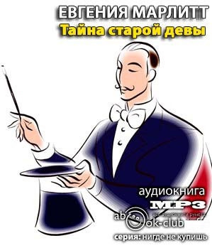 Тайна старой девы