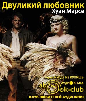 Двуликий любовник