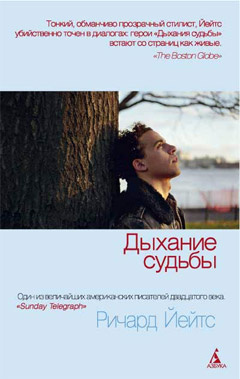 Дыхание судьбы