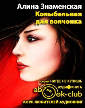 Колыбельная для волчонка