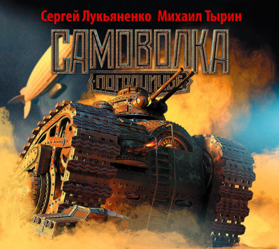 Лукьяненко Сергей, Тырин Михаил – Самоволка