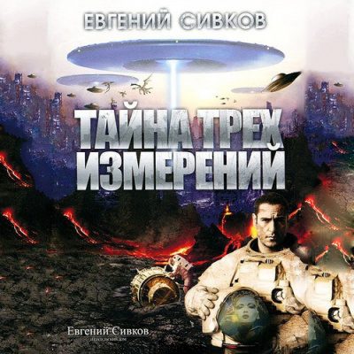 Тайна трех измерений