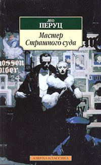 Мастер страшного суда