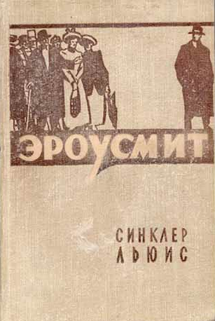 Льюис Синклер – Эроусмит