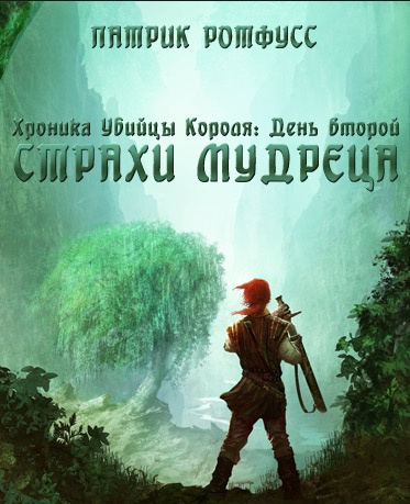 Страхи мудреца