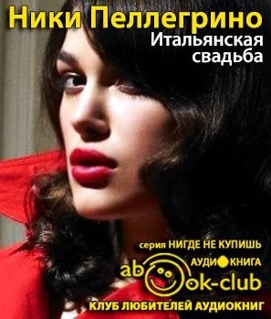 Итальянская свадьба
