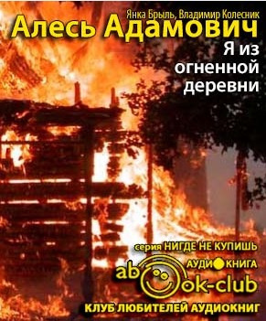 Я из огненной деревни