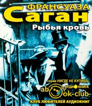 Рыбья кровь