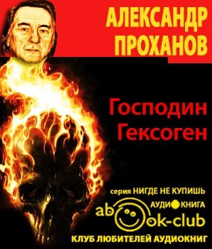Господин Гексоген