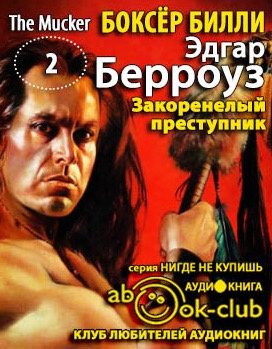 Закоренелый преступник