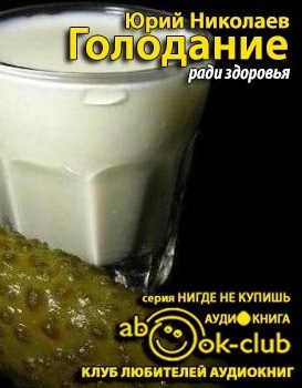Голодание ради здоровья