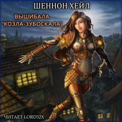 Козла–Зубоскала