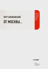 От Москвы