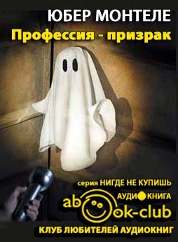 Профессия - Призрак