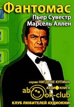 Сувестр Пьер, Аллен Марсель – Фантомас