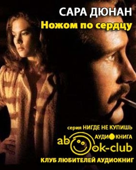 Ножом по сердцу