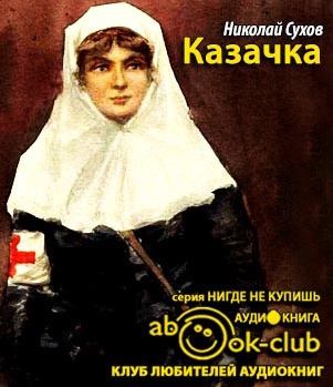 Казачка