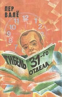 Вале Пер, Шевалль Май – Гибель 31-го отдела