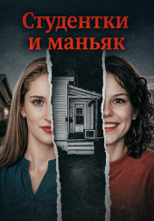 Студентки и маньяк